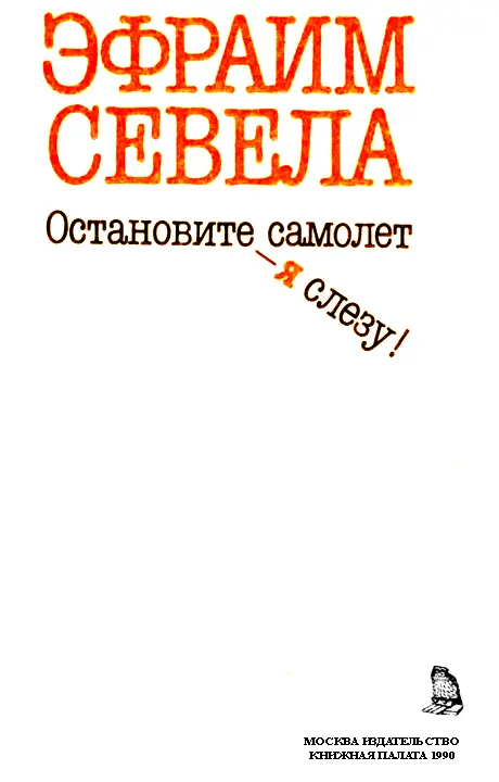 ОТ СМЕХА НЕ УМИРАЮТ Вслед за яркой сатирической повестью Остановите самолет - фото 1