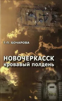 Татьяна Бочарова - Новочеркасск. Кровавый полдень