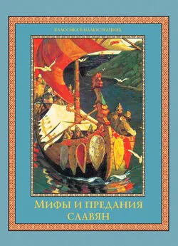 Владислав Артемов - Мифы и предания славян