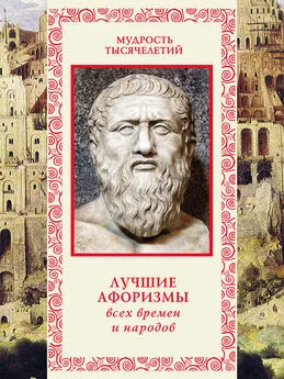 Александр Кожевников - Лучшие афоризмы всех времен и народов