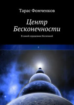 Тарас Фомченков - Центр Бесконечности