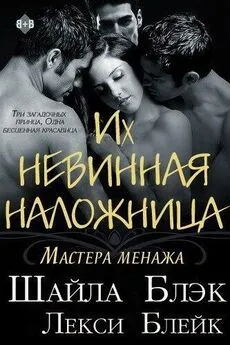 Шайла Блэк - Их невинная наложница (ЛП)