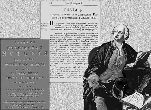 М В Ломоносов и его Древняя Российская история А вот утверждение одного из - фото 29