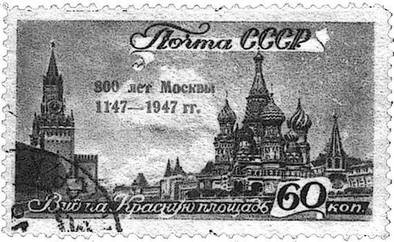 Марка выпущенная к юбилею Москвы в 1947 г В 1997 году Москва торжественно - фото 98
