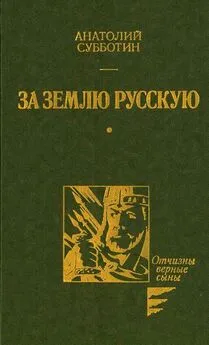 Анатолий Субботин - За землю Русскую