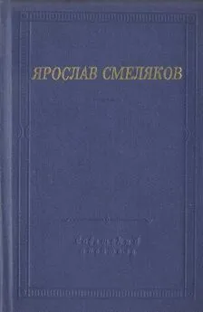 Ярослав Смеляков - Стихотворения и поэмы