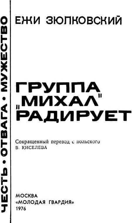 ОТ ПЕРЕВОДЧИКА Чем дальше в прошлое уходят огненные годы второй мировой - фото 3