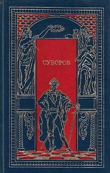 П. Васильев - Суворов. Чудо-богатырь