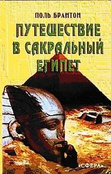 Поль Брантон - Путешествие в сакральный Египет