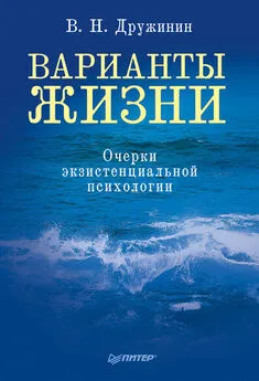 Владимир Дружинин - Варианты жизни. Очерки экзистенциальной психологии