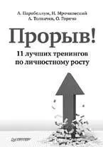 Книга написана одними из лучших и востребованных тренеров России по личностному - фото 10