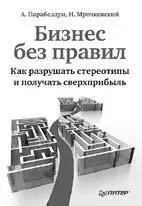 В мире бизнеса существует масса заблуждений которые заводят предпринимателей в - фото 13