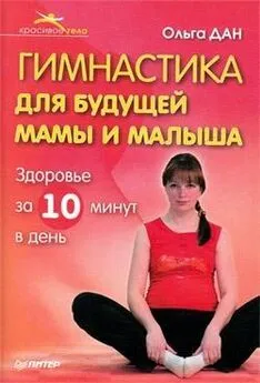 Ольга Дан - Гимнастика для будущей мамы и малыша