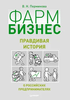 Вера Перминова - Фармбизнес. Правдивая история о российских предпринимателях