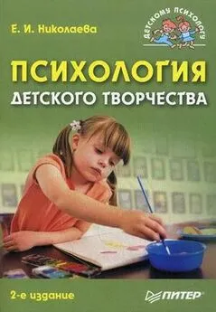 Елена Николаева - Психология детского творчества