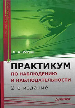 Людмила Регуш - Практикум по наблюдению и наблюдательности