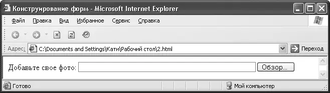 Рис 66Поле для выбора файла У вас уже достаточно полная форма теперь можно - фото 58