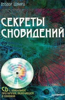 Теодор Шварц - Секреты сновидений