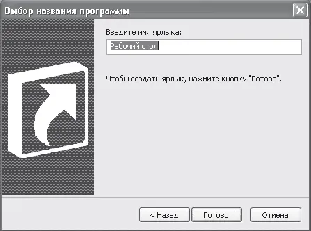 Рис 25Окно Выбор названия программы Щелкнуть по клавише Готово Создание - фото 20