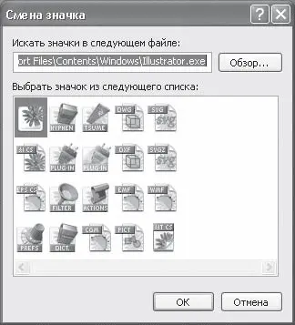 Рис 28Окно Смена значка Выбрав значок щелкните по кнопке OKили нажмите - фото 23