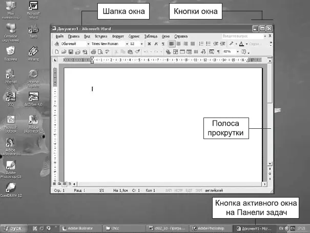 Рис 210Стандартное окно на Рабочем столе Шапка окна Шапка окнаиногда - фото 25
