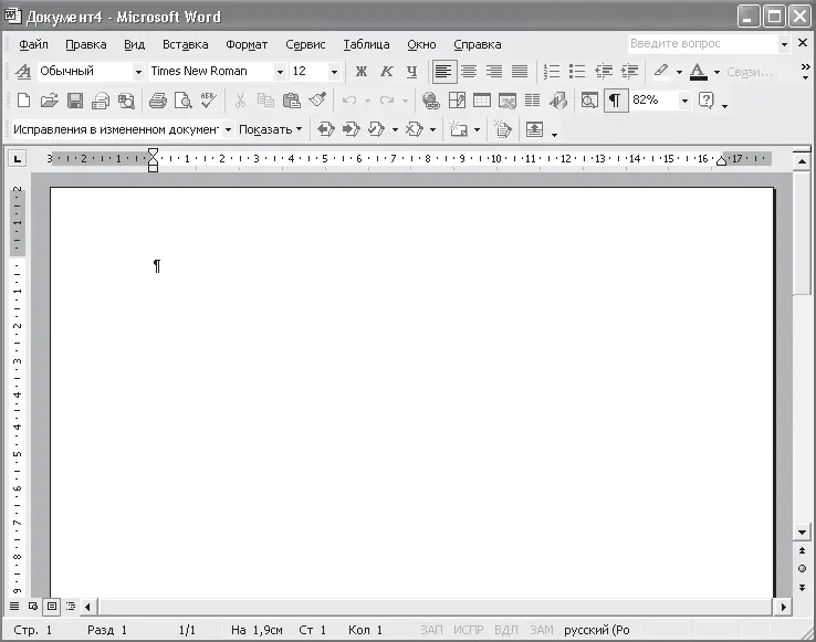 Рис 311Окно Microsoft Word На экране монитора у вас должно быть - фото 65