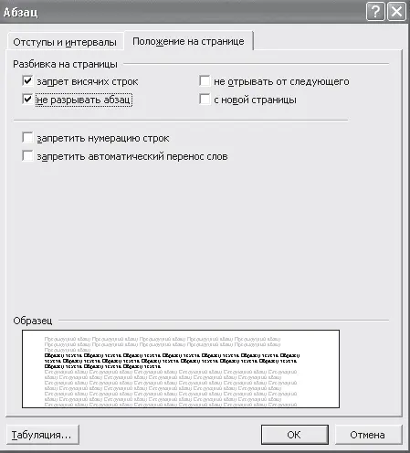 Рис 314Диалоговое окно Абзац Закладка Положение на странице Запрет - фото 70