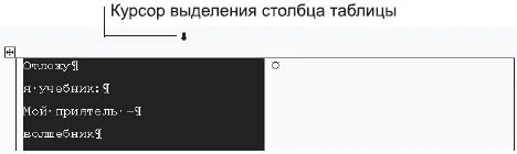 Рис 325Указатель мыши при выделении столбца таблицы Для выделения ячейки - фото 91