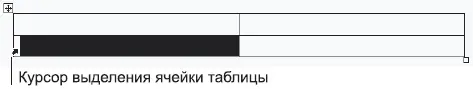 Рис 326Указатель мыши при выделении ячейки таблицы Внутри ячейки таблицы вы - фото 92