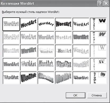 Рис 328Окно коллекции WordArt В появившемся окне Изменение текста - фото 95