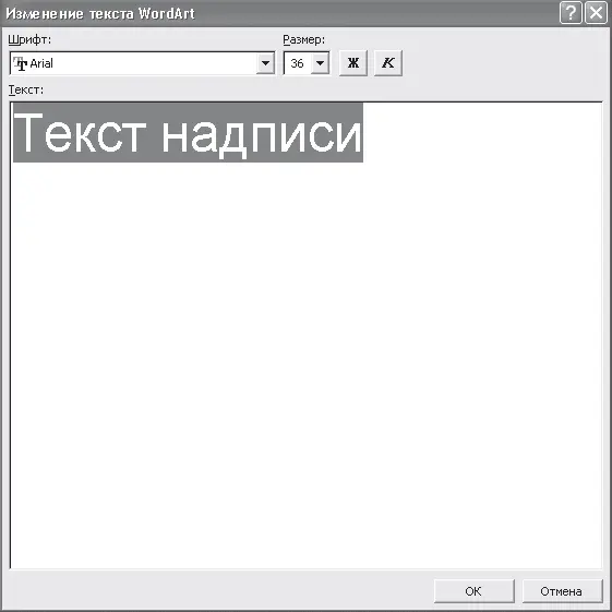 Рис 329Окно для ввода текста надписи WordArt Если вы все сделали правильно - фото 96
