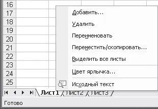 Рис 411Контекстное меню листа Примечание Для вызова контекстного меню - фото 120