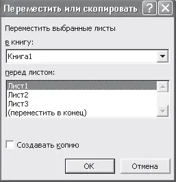 Рис 422Диалоговое окно Переместитьскопировать Обязательно поставьте флажок - фото 136