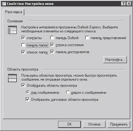 Рис 52Диалоговое окно настройки Outlook Express В этом окне представлено все - фото 148