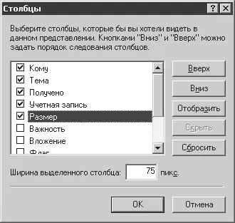 Рис 54Настройка столбцов Outlook Express Настройка Outlook Express - фото 150