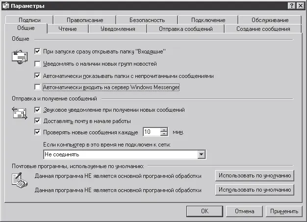 Рис 55Окно Параметры программы Outlook Express Закладка Общие При запуске - фото 151