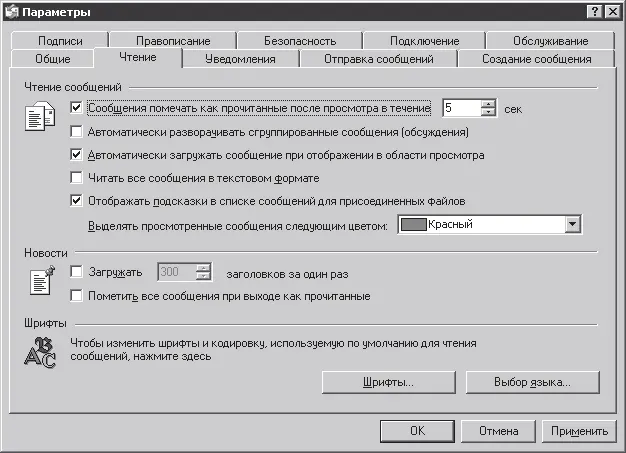 Рис 56Параметры Outlook Express Закладка Чтение окна Закладка Уведомления - фото 152