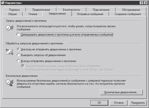 Рис 57Параметры Outlook Express Закладка Уведомление окна Если вы хотите - фото 153