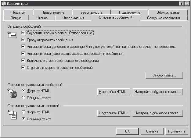 Рис 58Закладка Отправка сообщений окна Параметры Во фрейме Отправка - фото 154