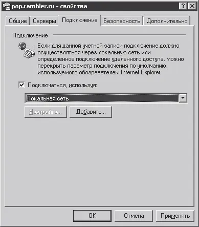 Рис 520Свойства учетной записи Закладка Подключение Здесь интересны - фото 166