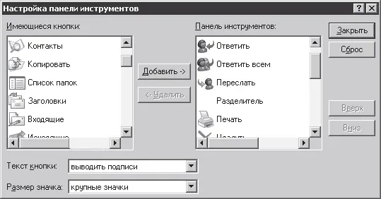 Рис 522Настройка панели инструментов Outlook Express Здесь представлены - фото 168
