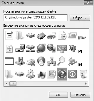 Рис 242Выбираем значок из списка Рис 243Список ярлыков созданный с - фото 184