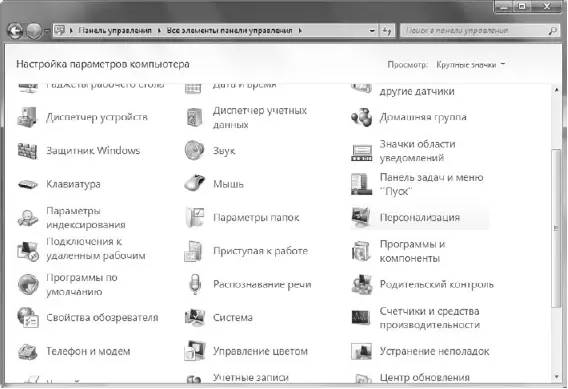 Рис 53Панель управления Windows в режиме просмотра значков 52 Компоненты - фото 33