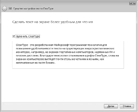 Рис 66Использование технологии ClearType Если это привело к улучшению - фото 39