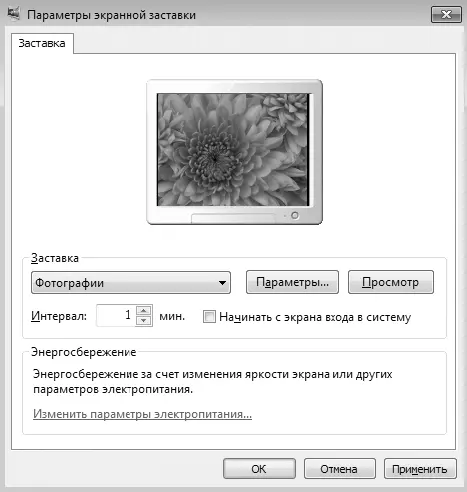 Рис 75Настройка заставки Практически все заставки имеют параметры которые - фото 44