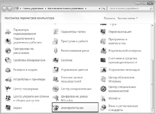 Рис 101Запускаем механизм Электропитание После его запуска вы увидите окно - фото 64