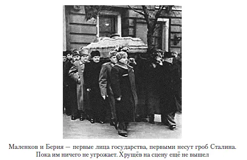 Хрущёв не желал перемен Поэтому возле постели умирающего Сталина когда он - фото 28