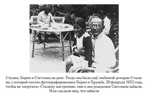 Сталин Берия и Светлана на даче Тогда она была ещё любимой дочерью Сталина с - фото 31
