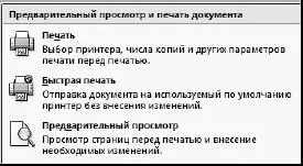Рис 1129Меню Печать ПечатьОткроет диалоговое окно в котором вы сможете - фото 276