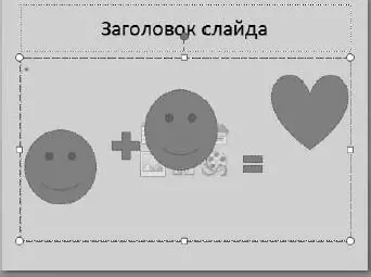 Рис 314Вот такой получился слайд Чтото они у меня абы как по слайду - фото 376